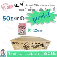 ราคา ยกลัง!_ถุงเก็บน้ำนมแม่ ซันมัม เบบี้ ขนาด 5ออนซ์ บรรจุ 50 ใบ/กล่อง Breast Milk Storage Bags SUNMUM 5Oz (20891763723)