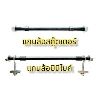 ราคา แกนล้อ มินิไบค์ เพลาล้อสกู๊ตเตอร์ไฟฟ้า แกนล้อ10มม. ยาว185มม.และ230มม. (18005160914)
