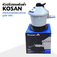 ราคา หัวปรับแรงดันต่ำ KOSAN สำหรับถังแก๊สแบบหัวกด ใส่กับถัง ยูนิค ปตท. (1934703042)