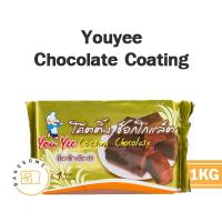 ราคา Youyee Chocolate Coating ยูยี ยู่ยี่ You&Yee ช็อคโกแลต โค้ทติ้ง 1KG (15992462096)