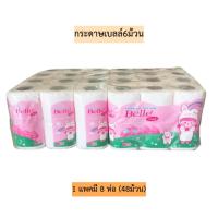ราคา (ออเดอร์ไม่เกิน3แพค)กระดาษเบลล์6ม้วน 1แพค8ห่อ(48ม้วน) (28209634533)