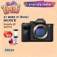 ราคา Sony A7 Mark IV Body ประกันศูนย์ไทย1ปี (20007528329)