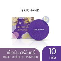 ราคา ของแท้ แป้งฝุ่น ศรีจันทร์ SRICHAND Bare To Perfect Translucent Powder แป้งตลับ - ขนาด 10 กรัม (26006519064)