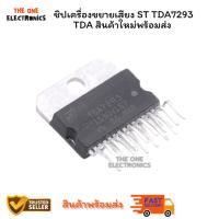 ราคา ชิปเครื่องขยายเสียง ST TDA7293 TDA (10599720170)
