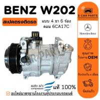 ราคา คอมใหม่ 100% BENZ W202 C-CLASS 6CA17C 6PK (แบบ 4 ขา 6 ร่อง) เบนซ์ 202 ซีคลาส คอมแอร์ คอมเพรสเซอร์ คอมแอร์รถ COMPRESSER (29929392690)