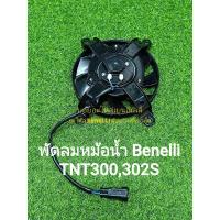 ราคา (H33) Benelli TNT300,302S พัดลมหม้อน้ำ ตรงรุ่น (24280237240)