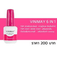 ราคา Glue 6in1 Vinimay Topสารพัสประโยชน์ ท็อป เบส ต่อเล็บพีวีซี ฝัง เสริมหน้าเล็บ พร้อมส่ง​ (29604858501)