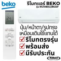 ราคา รีโมทแอร์ เบโค อะไหล่แอร์ BEKO Air Conditioner Remote Control รุ่น RG10B(G)/BGEF (44373292861)