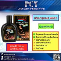 ราคา ของแท้ใช้โครตดี ราคาดี ครีมบำรุงหนัง WAXY ✅ มี 2 ขนาด เคลือบเงาหนัง ยืดอายุการใช้งานอย่างเห็นได้ชัด ❤️กันฝุ่น กันUV (42002154796)