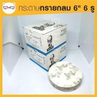 ราคา กระดาษทราย กลม 6 นิ้ว 6 รู ตรา คนแบกโลก Atlas เบอร์ 80, 100, 150, 240, 320 (3435012490)