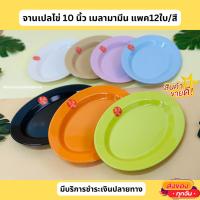 ราคา จานเปลไข่ 10 นิ้ว เมลามีน (แพค12ใบ/สี) (24058008733)