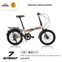 ราคา จักรยานพับ TIGER รุ่น OXFORD (วงล้อ 20 นิ้ว,เกียร์ shimano 7 speed,จุดพับระบบล็อค 2 ชั้น) (21268583645)