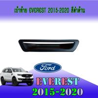 ราคา เบ้าท้าย ฟอร์ด เอเวอเรสต์ FORD Everest 2015-2020 สีดำด้าน (4067986657)