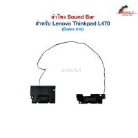 ราคา ลำโพง สำหรับ Lenovo Thinkpad L470 Sound bar Lenovo Thinkpad L470 (มือสอง) (46353437063)