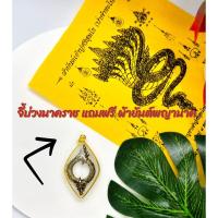 ราคา จี้บ่วงนาคราช แถมฟรี ผ้ายันต์พญานาค (22634132335)