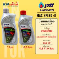 ราคา น้ำมันเครื่อง ปตท PTT Max Speed 4T SAE40 0.7 ลิตร 0.8 ลิตร 1 ลิตร สำหรับรถมอเตอร์ไซค์ 4 จังหวะ (11527241370)