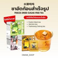 ราคา ชาอัดก้อนสำเร็จรูป ไม่มีน้ำตาล (1กรัม/ซอง) OtterDun ชาน้ำเข้า ชาซีลอน ชามะลิ ชาอู่หลง ชาออแกนิก ชงในน้ำเย็นและน้ำร้อน (27755098266)