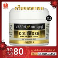 ราคา พร้อมส่ง!! Mason Natural : Collagen Premium Skin Cream , ครีมบำรุงผิวจากคอลลาเจน , 2 oz (57 g) (7467548893)