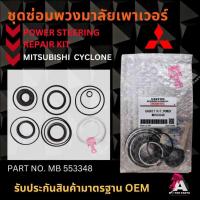 ราคา ชุดซ่อมพวงมาลัยเพาเวอร์ Mitsubishi CYCLONE #MB553348 (19916226818)