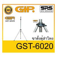 ราคา ขาตั้งตู้ลำโพง ขาตั้งลำโพง รุ่น GST-6020 ยี่ห้อ GIP ของแท้ พร้อมส่ง ใช้ทน ราคาประหยัด !! (11602213939)