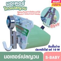 ราคา มอเตอร์ไกวเปลเด็ก Sbaby ใช้งานง่าย ติดตั้งสะดวก ปรับความเร็วได้ รุ่นSH20 สายusb ใช้แบตเตอรี่สำรองได้ (49605189231)