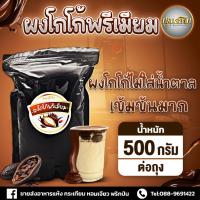 ราคา ผงโกโก้แท้100% (COCOA POWDER)ไม่ผสมแป้ง ไม่มีน้ำตาล เข้มข้นขนาด 500 กรัม+แถมฟรีสูตรชงพร้อมขาย500กรัมชงได้50แก้ว (29905260797)