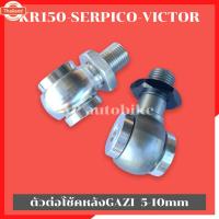 ราคา ตัวต่อโช้คหลังGAZI สูงขึ้น 5-10mm ตัวต่อโช้คหลังแก้สซี่ ตัวต่อโช้คหลัง หูโช้คหลังgazi หูโช้คหลังgazi หูโช้คหลังkr หูโช้ค (41313832821)