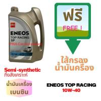ราคา ENEOS TOP RACING น้ำมันเครื่องยนต์เบนซินกึ่งสังเคราะห์ 10W-40 API SP ขนาด 4 ลิตร พร้อมใส้กรองน้ำมันเครื่อง (24019643506)