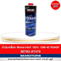 ราคา น้ำมันเครื่องสังเคราะห์แท้ ยามาลู้ป Yamalube 90793-AT479 (9455974637)