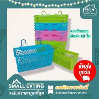 ราคา Small Evting (แพ็คล่ะ 12 ใบ) ตะกร้าแขวน ตะกร้าใส่ของ มี 2 ขนาด สีหวาน No.791 / 792-1 อเนกประสงค์ ตะกร้าห้องน้ำมีที่แขวน (21159073018)