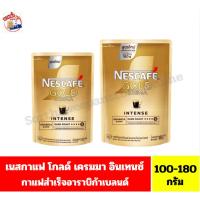 ราคา เนสกาแฟ โกลด์ เครมมา อินเทนซ์ กาแฟสำเร็จรูปอาราบิก้าแบลนด์บดละเอียด ขนาด 100-180 กรัม (ถุงเติม) (27202159297)