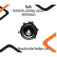 ราคา ปั๊มน้ำรถยนต์ TOYOTA ALTIS, LIMO GWT-98A (43015150857)