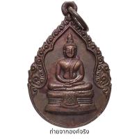ราคา ❤️เหรียญหลวงพ่อโสธร วัดวิสุทธิมัคคาราม อ.บ้านผือ จ.อุดรธานี ปี 2524 (22340570207)