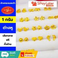 ราคา ต่างหู 1 กรัม ทองคำแท้ 96.5 %ผ่อนสูงสุด 10 เดือน✅เลือกลายได้สินค้ามีใบรับประกัน การ์ดมงคล (20195753224)