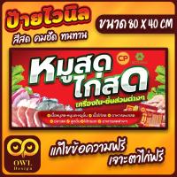 ราคา OWL-063 ป้ายไวนิลหมูสดไก่สด ป้ายหมูสด ป้ายไก่สด OWLDesign (24935770219)