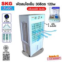 ราคา SKG พัดลมไอเย็น 30ลิตร 120w รุ่น FL-13L สีขาว-เขียว (26783857921)