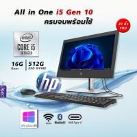 ราคา HP AIO Core i5 Gen10 l 6คอร์ 12เทรด จอ 20 นิ้ว FHD RAM 16G l M.2 SSD 512G l Windows 11 Pro OEM ครบพร้อมใช้ในเครื่องเดียว (29409143543)