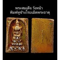 ราคา C099 พระสมเด็จ​ วังหน้าพิมพ์หูช้าง​ โรยเม็ดพระธาตุ ลงรักปิดทอง หลัง​ ฝังตะกรุดทอง 1​ดอก​ ขนาด 2.5x4.0 cm (50503764628)