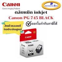 ราคา ตลับหมึก inkjet Canon Pixma PG-745 สีดำ ใช้กับรุ่น Canon Pixma iP2870/TS207/TS307/TS3170 สินค้าของแท้ รับประกันศูนย์ (6993912561)