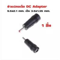 ราคา หัวแปลง แจ็ค DC Adapter 5.5x2.1 mm. เป็นขนาด 3.5x1.35 mm. สำหรับ Router อุปกรณ์ไฟฟ้า (1 ชิ้น) (4542924810)
