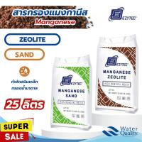 ราคา สารกรองน้ำ แมงกานีส Ezytec 25 ลิตร ซีโอไลท์ กรองสนิมเหล็ก MANGANESE ZEOLITE SAND (27887243786)