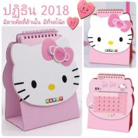 ราคา ปฏิทินตั้งโต๊ะคิตตี้ 2018 (683577047)