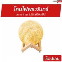 ราคา โคมไฟพระจันทร์ ขนาด 8 ซม. LED เปลี่ยนสีได้ - ไฟพระจันทร์ (25529500127)