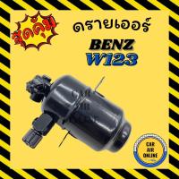 ราคา ไดเออร์ แอร์รถยนต์ เบนซ์ ดับเบิ้ลยู 123 BENZ W123 แผงร้อน ดรายเออร์แอร์ ไดเออร์รถยนต์ ดรายเออร์รถยนต์ รถยนต์ แอร์รถยนต์ (18006084342)