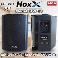ราคา MBA ลำโพงแขวนติดผนังพร้อมขาแขวน HoXx5นิ้ว 500W ลำโพงติดอาคาร ลำโพงขยายเสียง ลำโพงอันเล็ก ราคาต่อ1คู่ (28753045185)