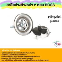 ราคา สะดืออ่างล้างหน้า เหล็กชุบซิ้งค์ แบบสายโซ่ 2 ตอน BOSS S201 (23252307912)