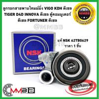 ราคา NSK 62TB0629 ลูกลอก VIGO TIGER D4D INNOVA ดีเซล ลูกรอกรถตู้ COMMUTER ดีเซล FORTUNER ดีเซล ลูกลอกสายพานไทม์มิ่ง KDH (7361569398)