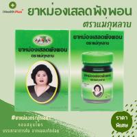 ราคา ยาหม่องเสลดพังพอน ตราแม่กุหลาบ ยาหม่องกระปุกเขียว สมุนไพรแท้ บรรเทาอาการคันจากแมลงกัดต่อย ขนาด 50 กรัม (23057247440)