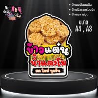 ราคา ป้ายข้าวแต๋นน้ำแตงโม นางเล็ด ป้ายตกแต่งหน้าร้าน ป้ายเคลือบแข็ง ป้ายพลาสวูด ป้ายฟิวเจอร์บอร์ด (28093158875)