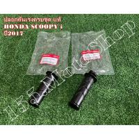 ราคา ปลอกแฮนด์-ปลอกคันเร่ง แท้ ครบชุด (จำนวน1คู่) HONDA SCOOPY-i ปี2017 อะไหล่แท้เบิกศูนย์HONDA100% (5293499638)